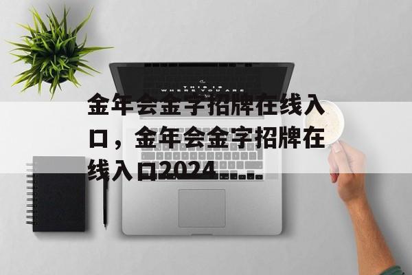 金年会金字招牌在线入口，金年会金字招牌在线入口2024