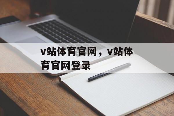 v站体育官网，v站体育官网登录