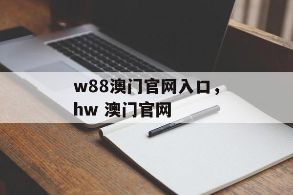 w88澳门官网入口，hw 澳门官网