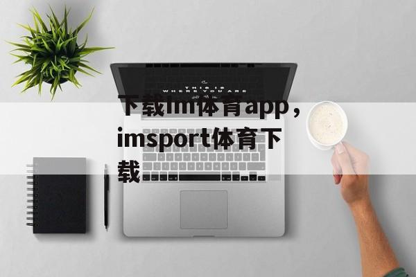 下载Im体育app，imsport体育下载